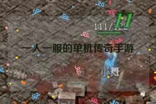 一人一服的单机传奇手游