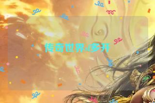传奇世界sf多开