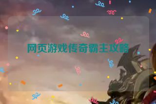 网页游戏传奇霸主攻略