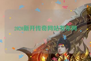 2020新开传奇网站发布网