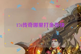 176传奇哪里打金币快