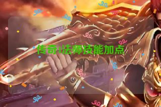 传奇4法师技能加点