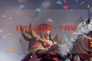 打开传奇都是一个网站