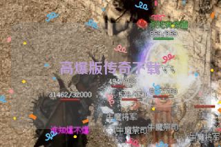 高爆版传奇下载