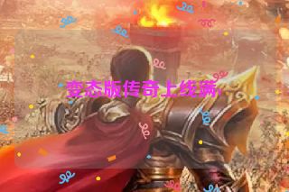 变态版传奇上线满v