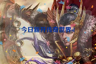 今日新开传奇世界sf