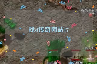 找sf传奇网站17