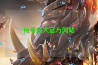 传奇盛大官方网站