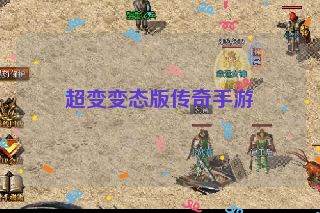 超变变态版传奇手游