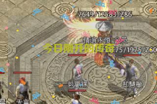 今日刚开的传奇