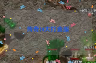 传奇10大打金服