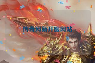 传奇网新开服网站