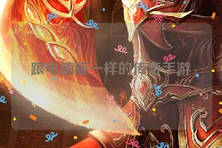 跟电脑版一样的传奇手游