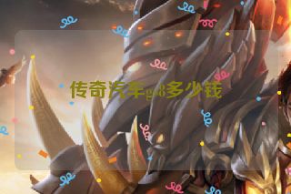 传奇汽车gs8多少钱