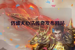 仿盛大心法传奇发布网站