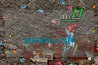 新开传奇sf123今日