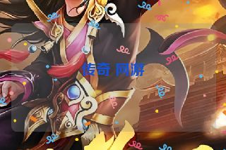 传奇 网游