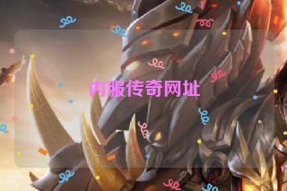 内服传奇网址