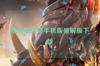 单机版传奇手机版破解版下载