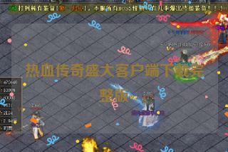 热血传奇盛大客户端下载完整版