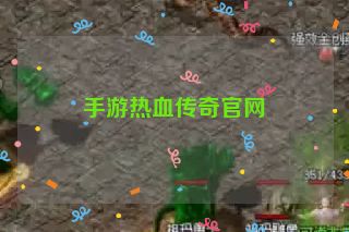 手游热血传奇官网
