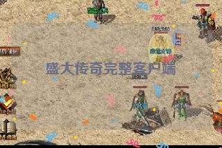 盛大传奇完整客户端