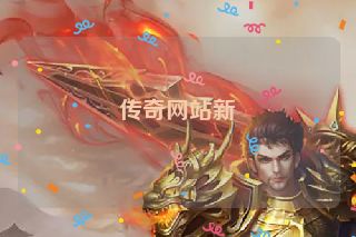 传奇网站新