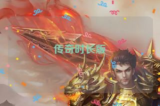 传奇时长版