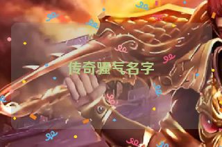 传奇骚气名字