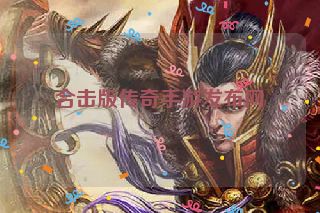 合击版传奇手游发布网