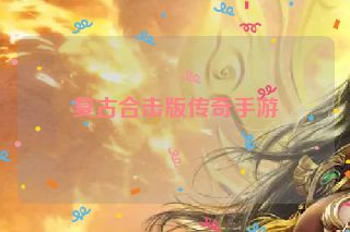 复古合击版传奇手游