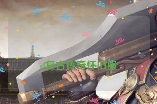 
sf复古传奇怀旧服