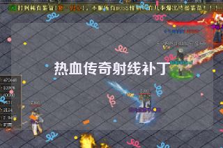 热血传奇射线补丁