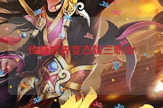 传奇世界变态版三职业