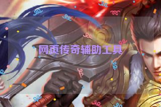 网页传奇辅助工具