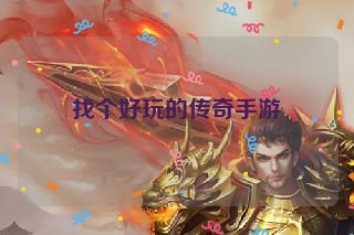 找个好玩的传奇手游