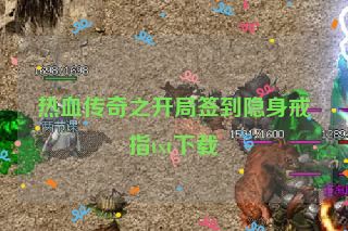 热血传奇之开局签到隐身戒指txt下载