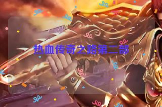 热血传奇之路第二部