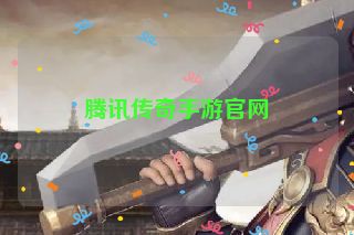 腾讯传奇手游官网