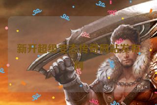 新开超级变态传奇网站发布网