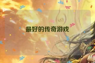 最好的传奇游戏