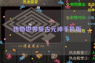 传奇世界复古元神手机版