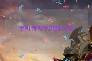 手机传奇手游排行榜