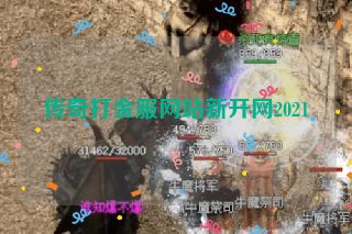 传奇打金服网站新开网2021