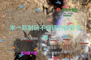 求一款耐玩不烧钱的传奇手游