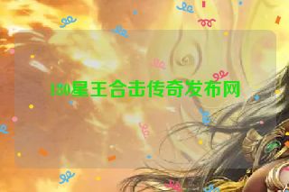 180星王合击传奇发布网
