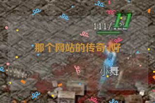 那个网站的传奇sf好