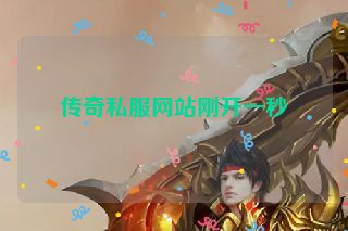 传奇私服网站刚开一秒