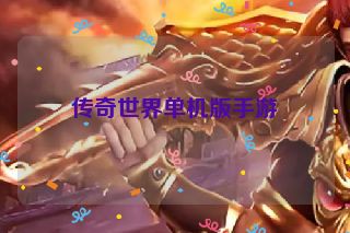 传奇世界单机版手游