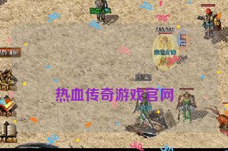 
热血传奇游戏官网